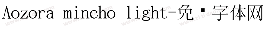 Aozora mincho light字体转换